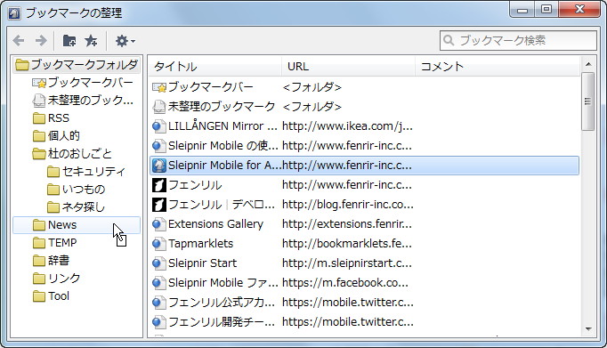 “ブックマークの整理”ウィンドウ