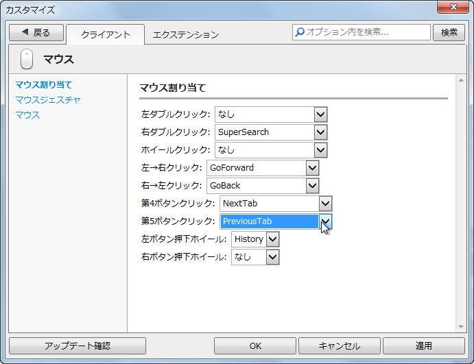 マウスの第4、第5ボタンへ機能を割り当て