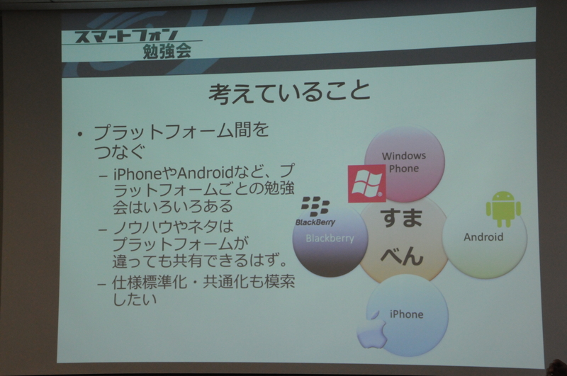 スマートフォンに興味をもつ開発者とユーザーを繋げる