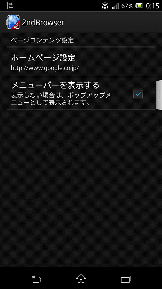 “ブラウザー設定”画面では、“ホームページ”の設定やメニューバーの表示・非表示を変更可能