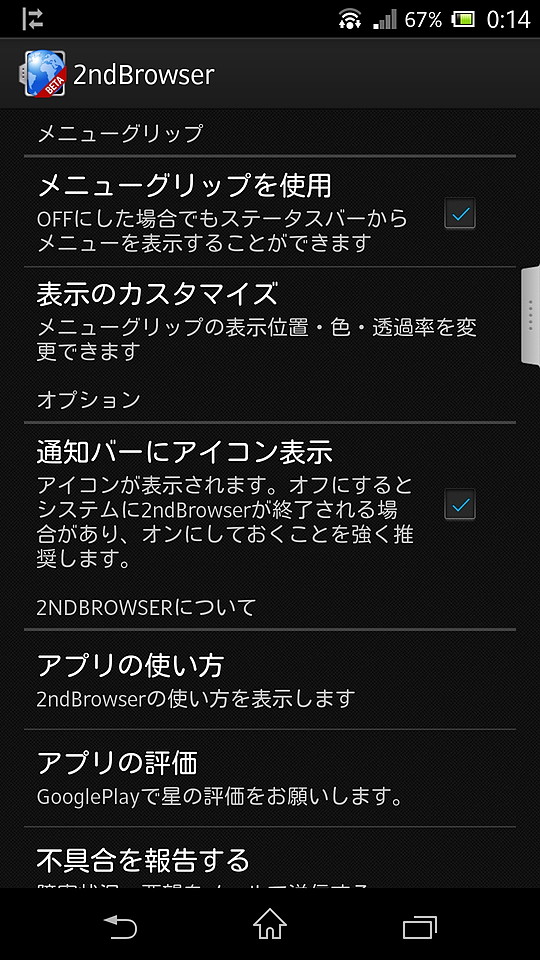 “アプリ設定”画面では、“メニューグリップ”の設定を行える