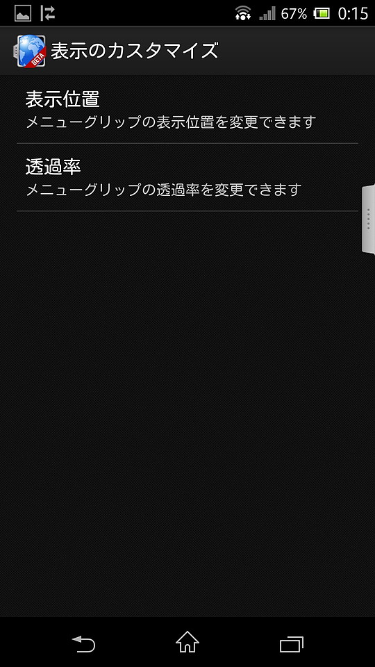 グリップの表示位置を変更したり、透過率を変更して目立たないようにすることが可能