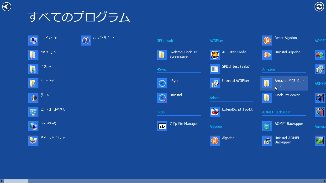 スタートメニューに登録されているすべてのソフトへアクセス