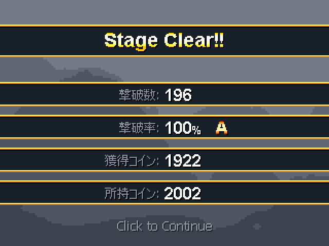 ステージごとに撃破数などが記録される。撃破率100％を目指したい