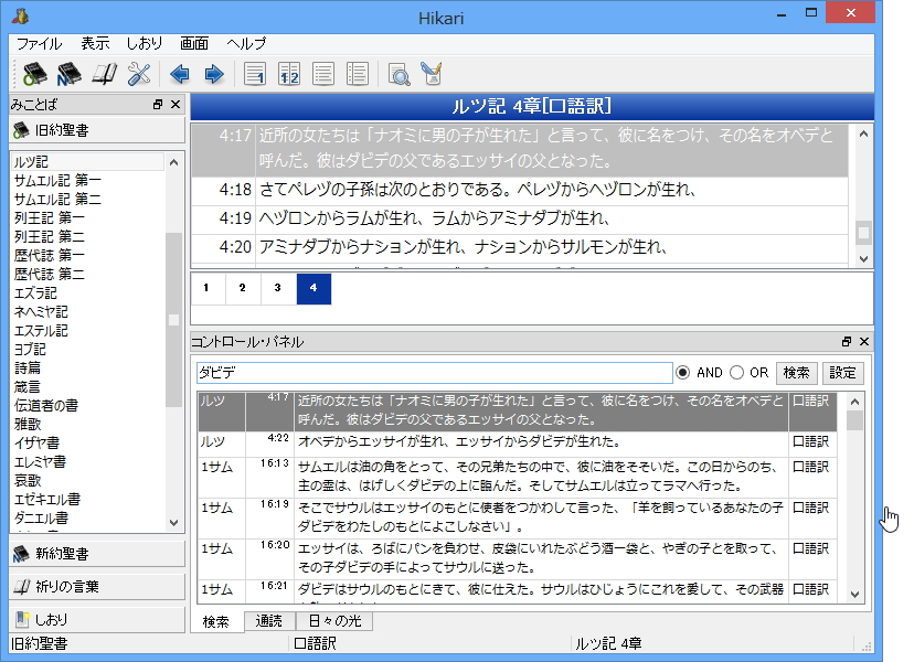 “みことば”の検索にも対応