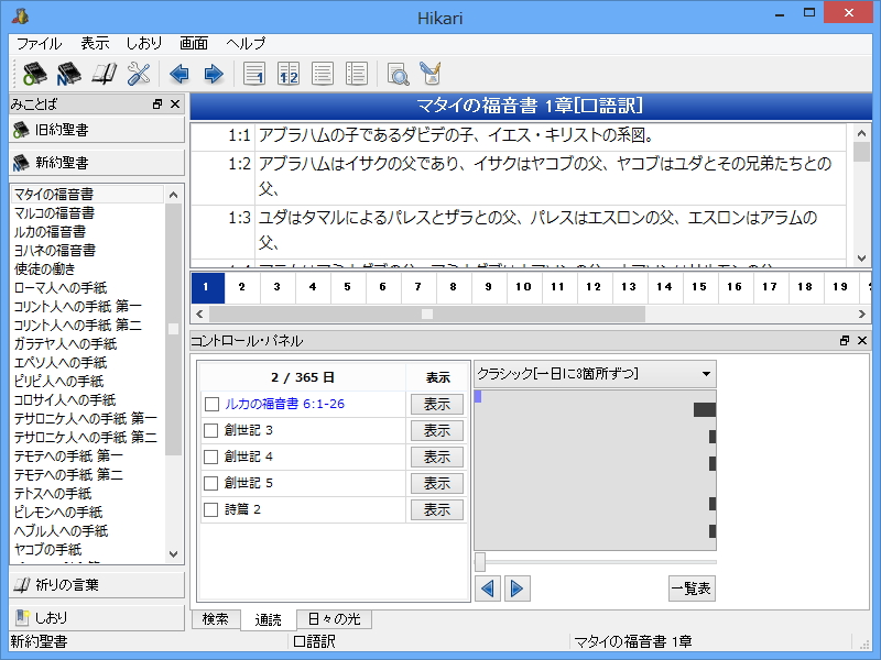 聖書を“通読”するためのさまざまな支援機能を備える