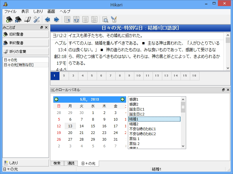 聖書を“通読”するためのさまざまな支援機能を備える