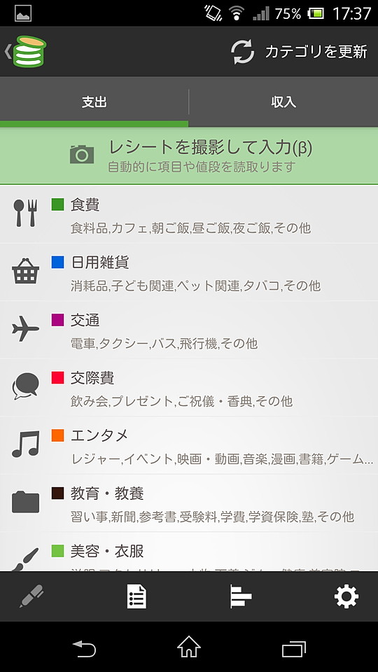 初期設定が完了すると収支の記録画面が表示され、初回の記録を行える
