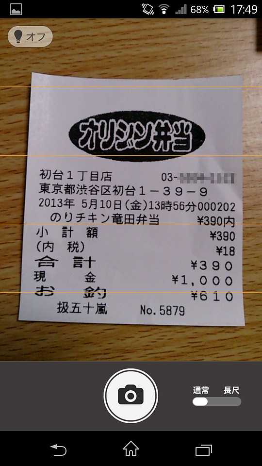 シャッターボタンを押してレシートを写真撮影する。フラッシュをON・OFFしたり、細長いレシートを分割して撮影することも可能