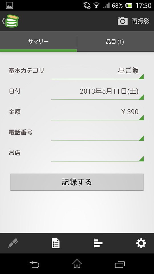 文字認識機能によって読み取られた日付や合計金額が表示される。費目を選択したり、誤って認識された数値などを修正できる