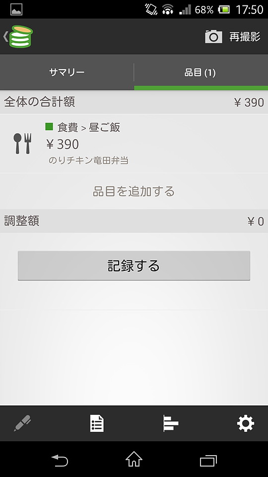 ［品目］タブに切り替えると、レシート内から読み取った個別の品目が一覧され、修正・削除することが可能