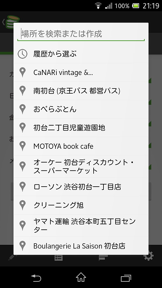 現在地周辺の店舗を一覧し、店名を選択してすばやく入力できる