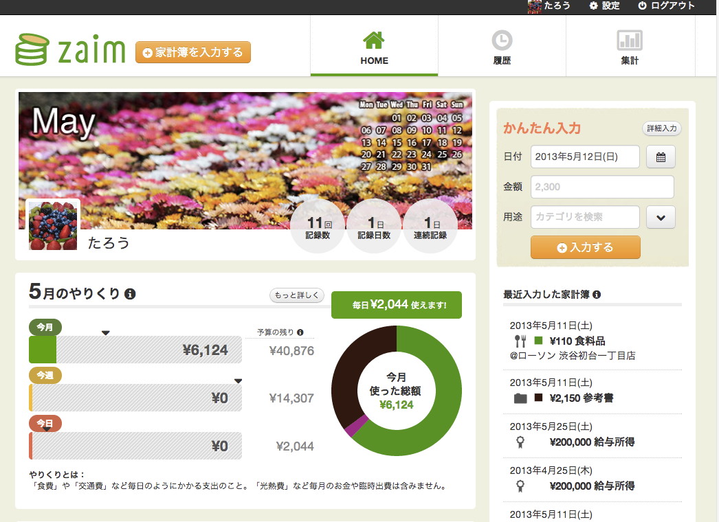 記録した収支のデータはオンラインに保存されるため、Webブラウザーからも閲覧可能。現時点では、Web版のほうが機能が充実している