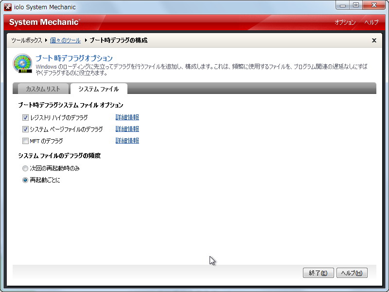 “ブート時デフラグ”機能