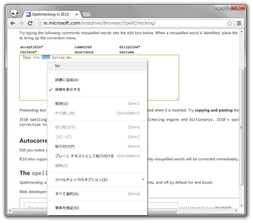 強化版のスペルチェック機能を有効にした「Google Chrome」