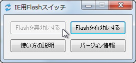 「IE用Flashスイッチ」v0.1