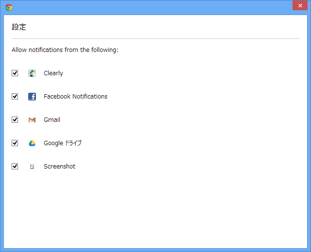 アプリケーションや拡張機能ごとに通知をON/OFF