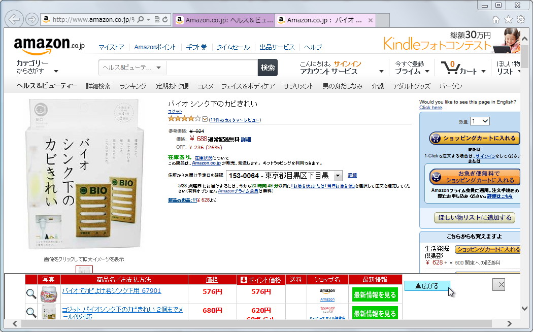 「自動価格比較／ショッピング検索」（IE版）v1.0.0.1