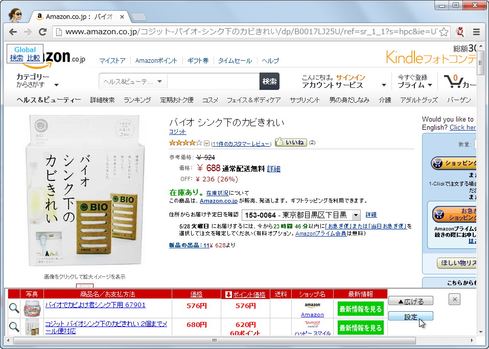 「自動価格比較／ショッピング検索」（「Google Chrome」版）v2.0.15