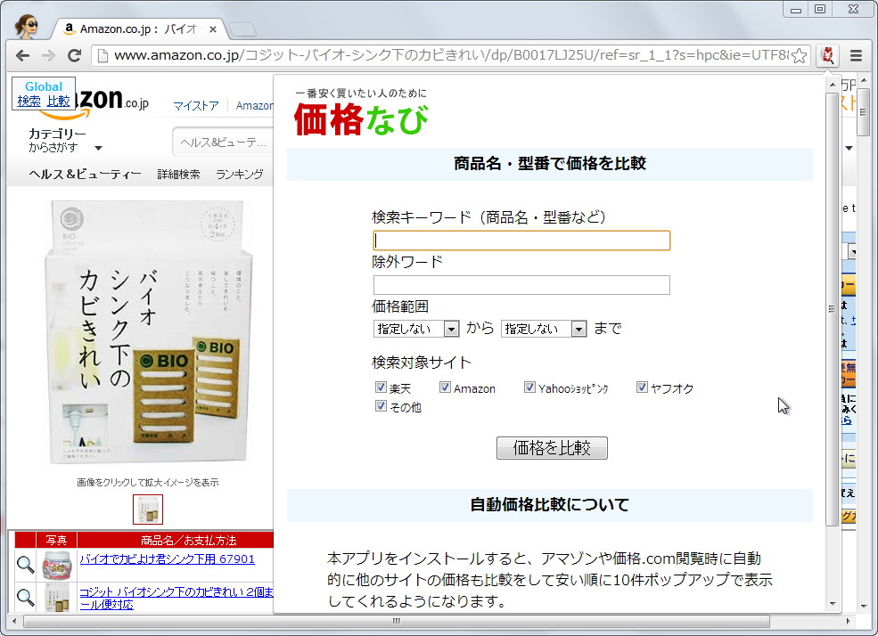 ポップアップから“価格なび”の検索を利用可能