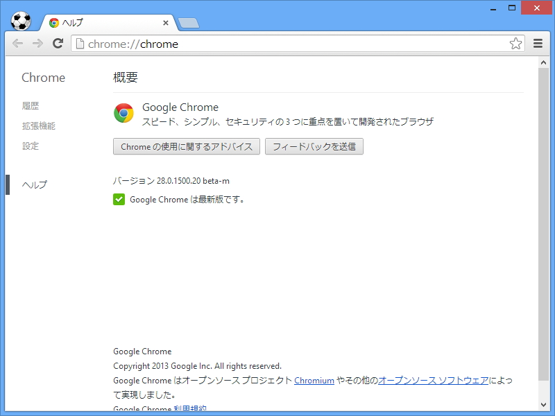 「Google Chrome 28」ベータ版