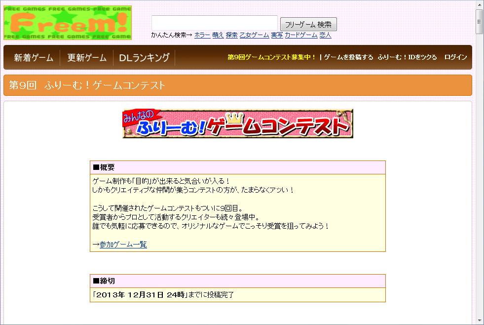 “第９回ふりーむ！ゲームコンテスト”のWebページ
