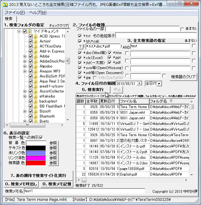 「2013'見えないところも全文検索」v1.13.5.25