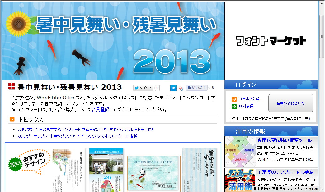 “暑中見舞い・残暑見舞い”2013年版のWebサイト