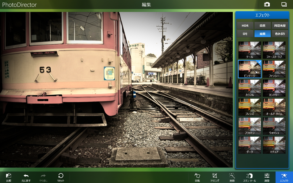 プリセットされたエフェクトでおしゃれな写真へと簡単に加工