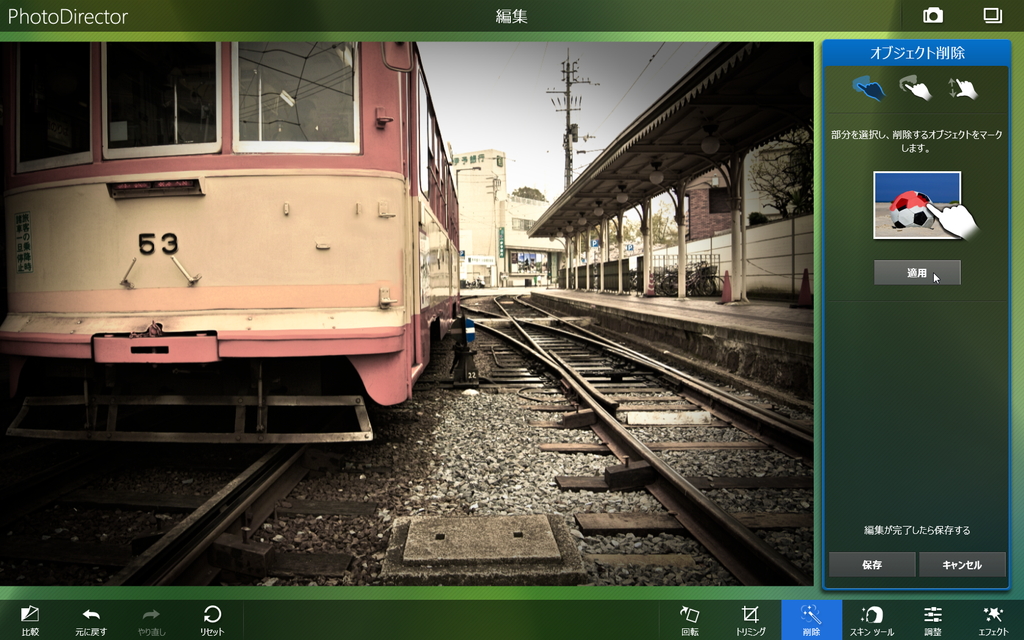 選択したオブジェクトを写真から削除してしまう“除去”機能（電車に貼ってあるステッカーを除去した例）