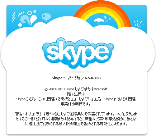 「Skype for Windows Desktop」v6.5.0.158