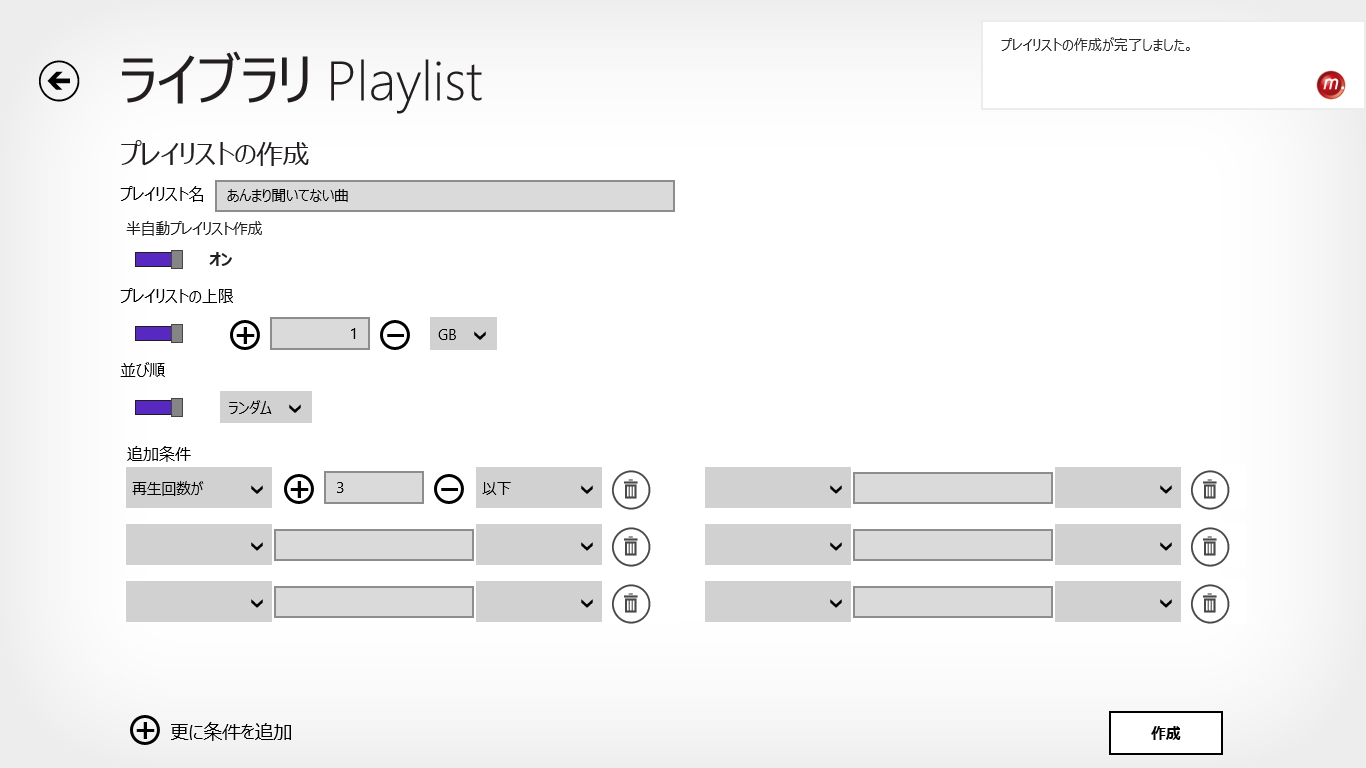 あらかじめ指定したさまざまな条件に基づいてプレイリストが作成できる“半自動プレイリスト”