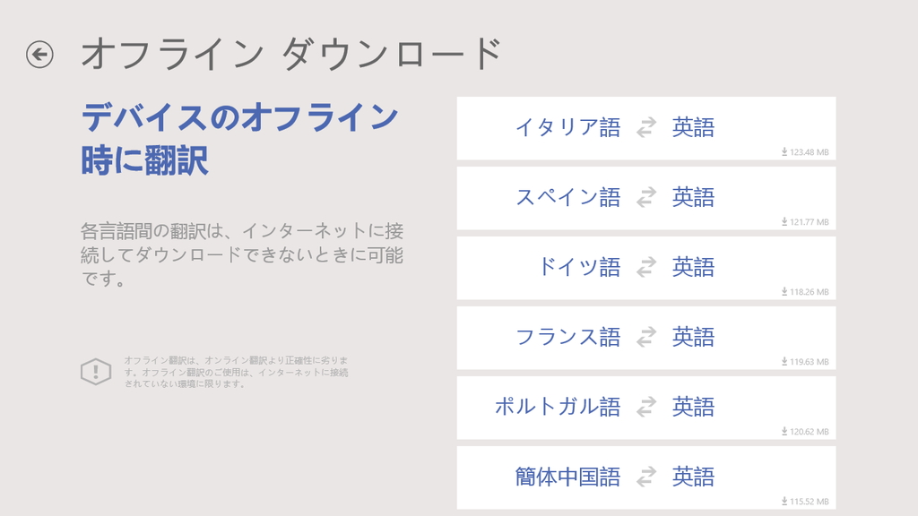 オフラインダウンロード機能（日本語は未対応）