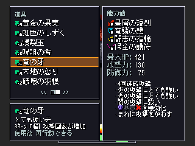アイテムはかなり強力な効果をもつものもある。ここぞという時は遠慮なく使いたい