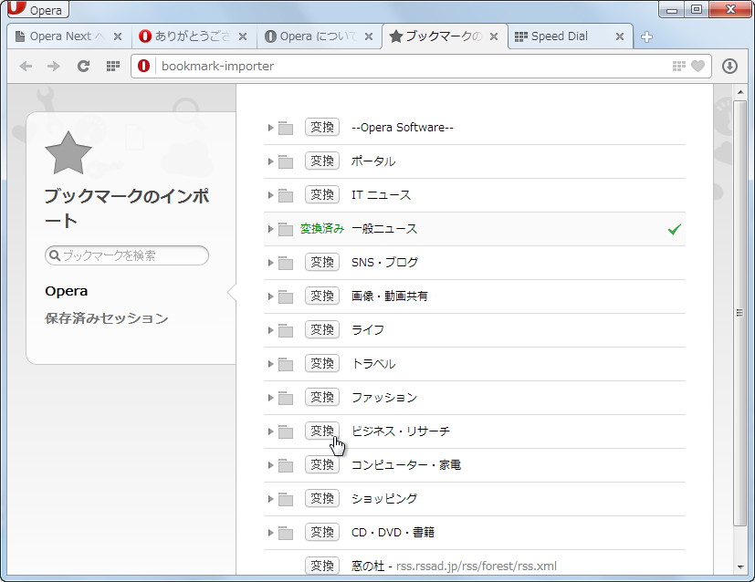 インポートしたブックマークから選択したものをスピードダイアルに登録