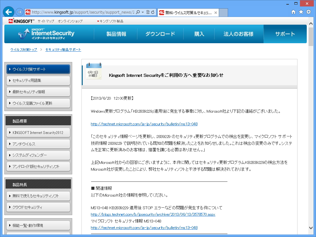 キングソフトの告知ページ