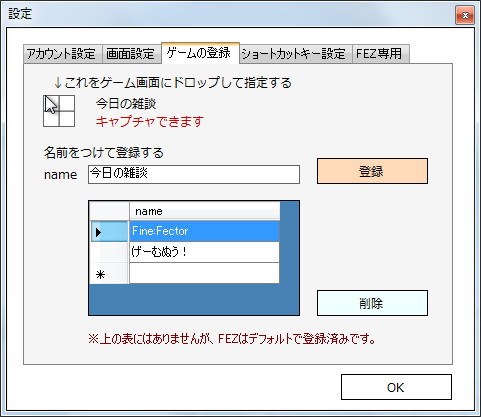 設定ダイアログの［ゲームの登録］タブ