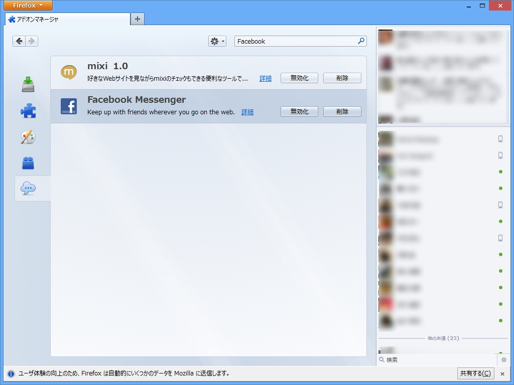 アドオンマネージャーの［サービス］タブ