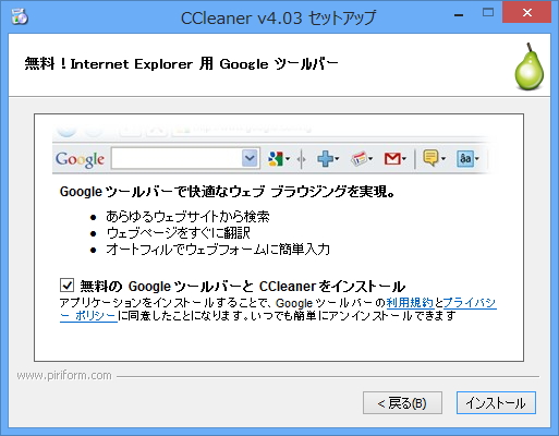 セットアップ時に「Google ツールバー」のインストールが案内されることがある