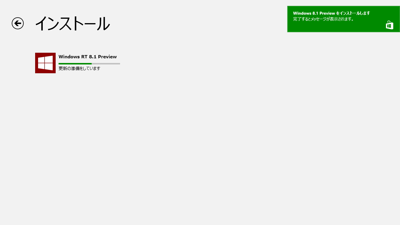 「Windows 8.1 Preview」をダウンロード