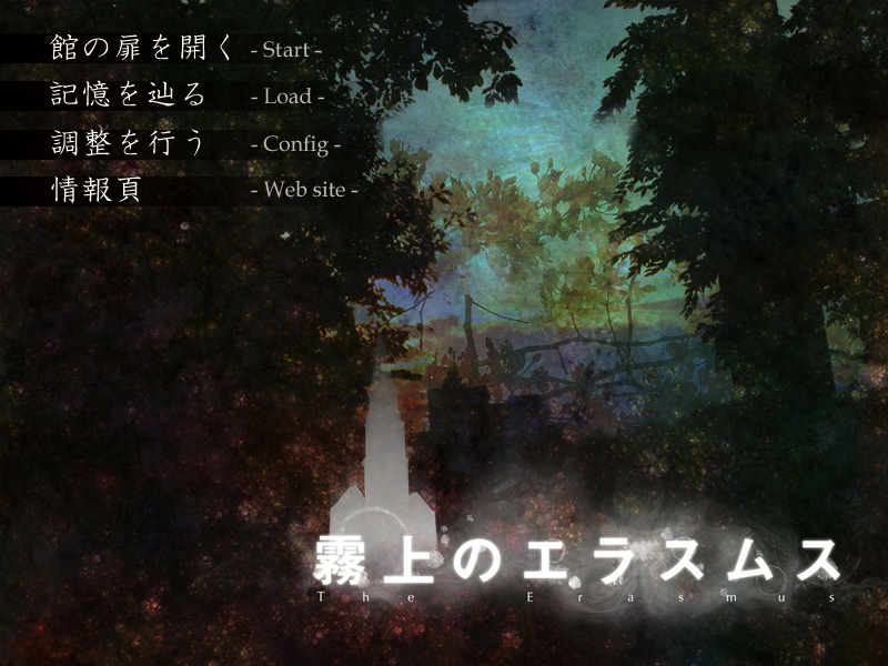 「霧上のエラスムス」