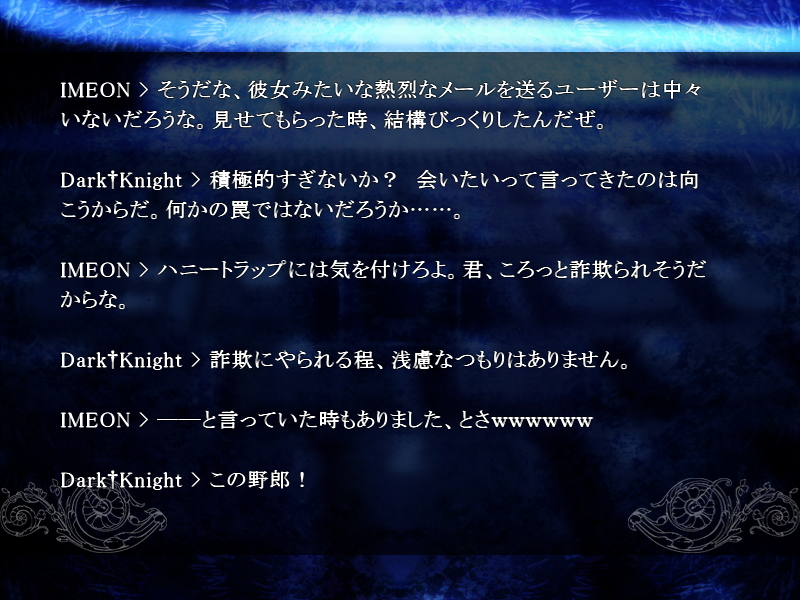 ネットのみの付き合いだが気心の知れたイメオン。ミシェルにとってはバカ話も相談事もできる親友だ