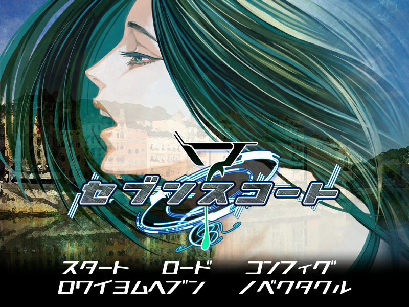 「セブンスコート」