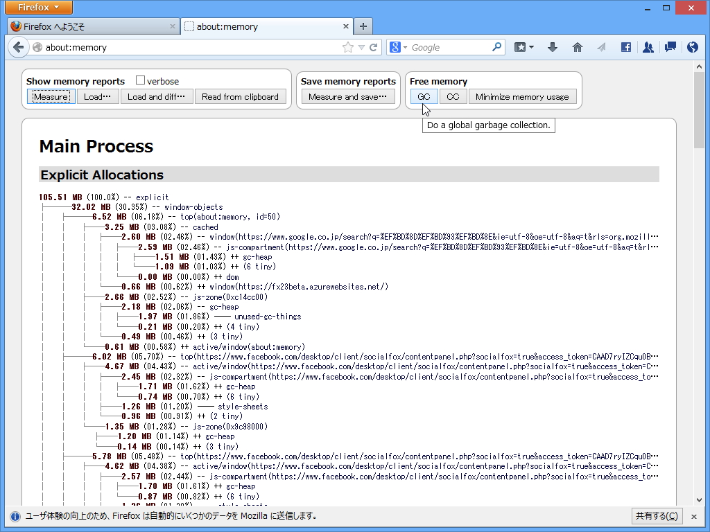 “about:memory”画面