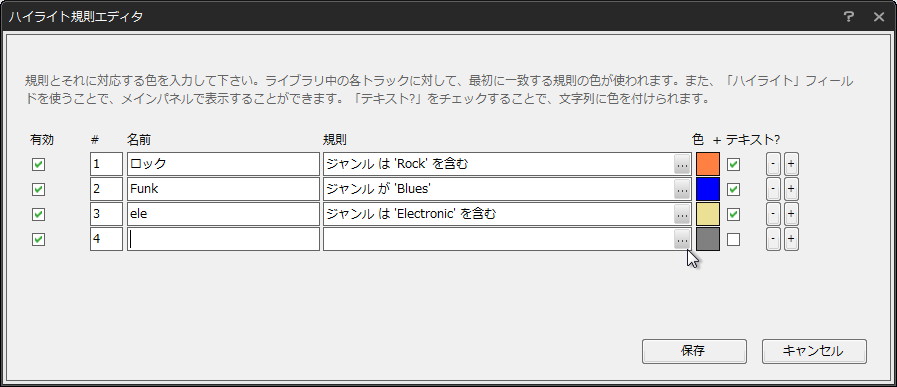 “ハイライト規則エディタ”ダイアログ
