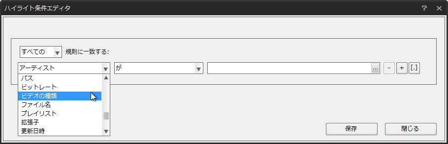 色付けの条件を設定する“ハイライト条件エディタ”ダイアログ