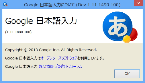 「Google 日本語入力」Dev 1.11.1490.100