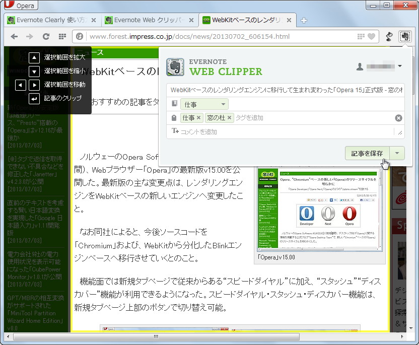 「Opera」版「Evernote Web Clipper」v5.9.14