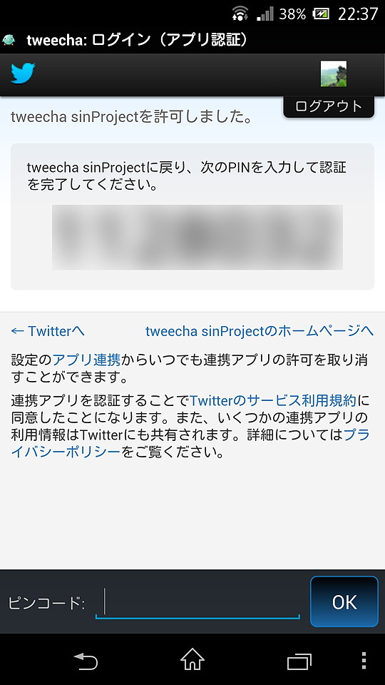 アプリ内に表示されるTwitterの認証ページでログインしてPINを取得し、画面下部の入力欄に入力してTwitterアカウントを登録しよう