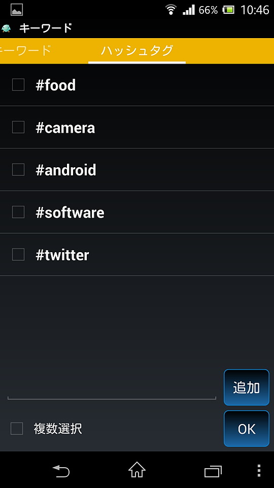 あらかじめ登録しておいたハッシュタグを選択し、すばやく入力できる